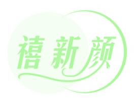 禧新颜
