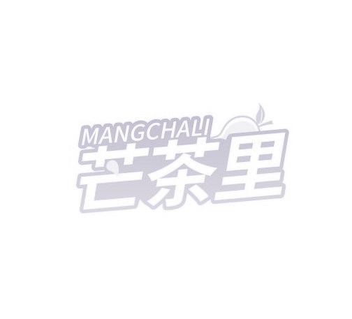 芒茶里