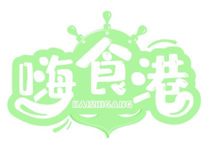嗨食港