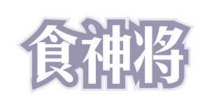 食神将