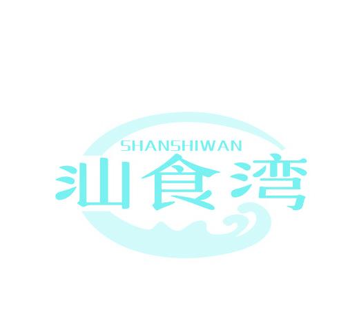 汕食湾