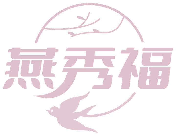 燕秀福