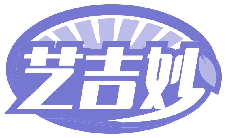 藝吉妙
