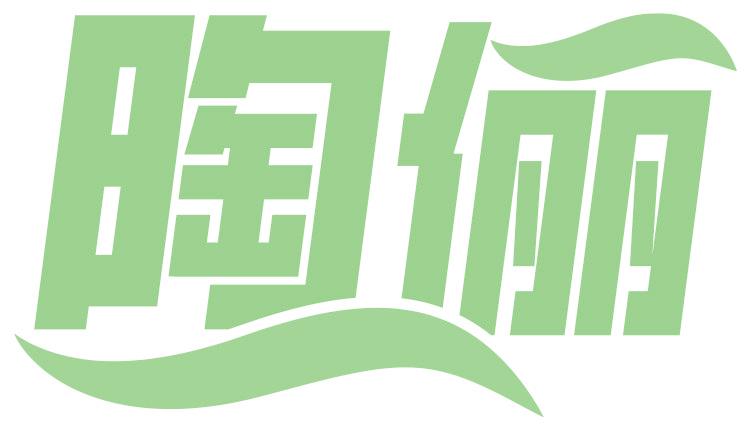 陶俪