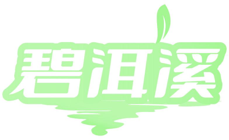 碧洱溪