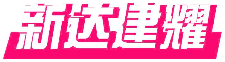 新达建耀