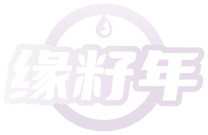 緣籽年