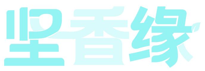 坚香缘