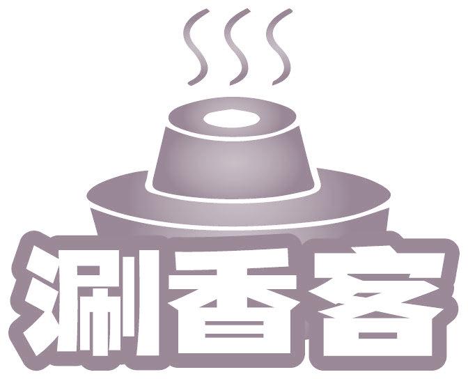 涮香客