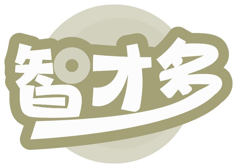 智才多