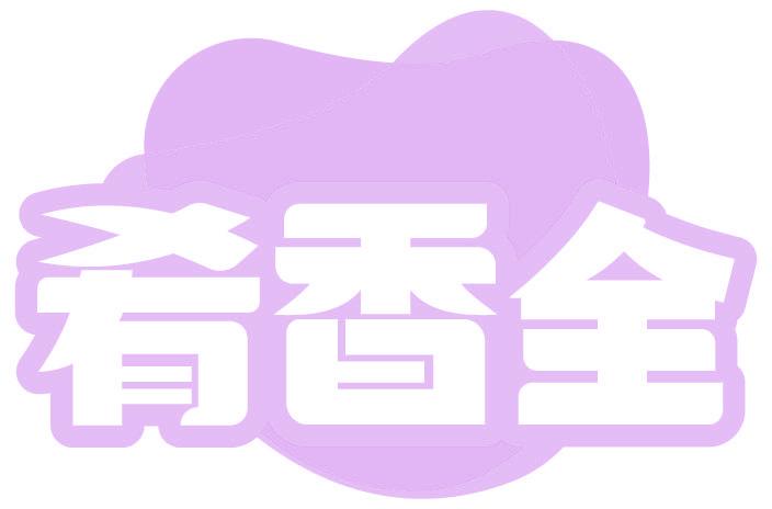 肴香全