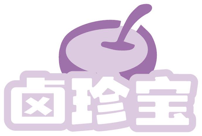 卤珍宝