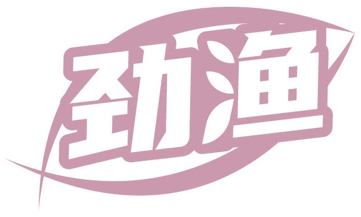 劲渔