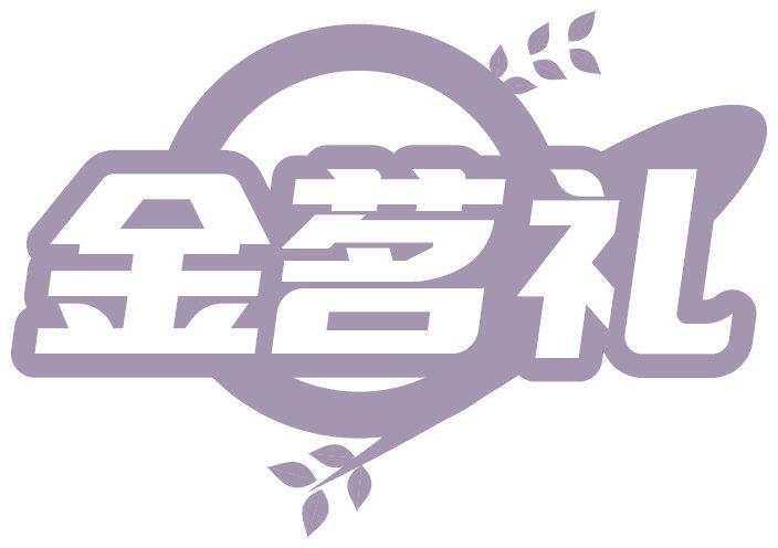 金茗礼