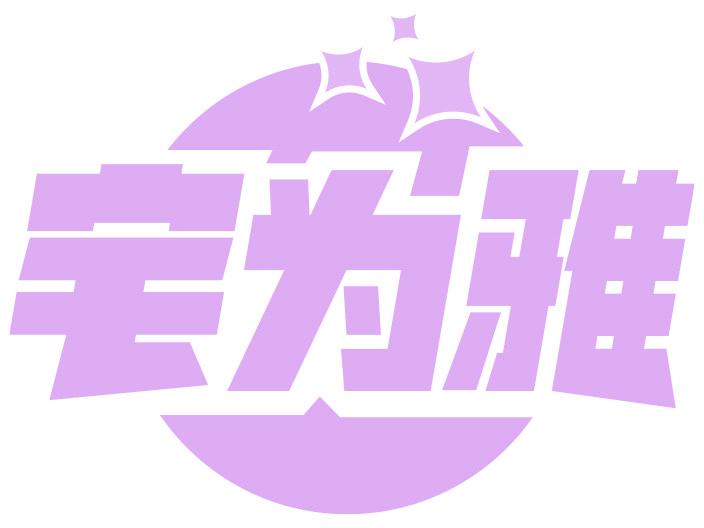 宅为雅