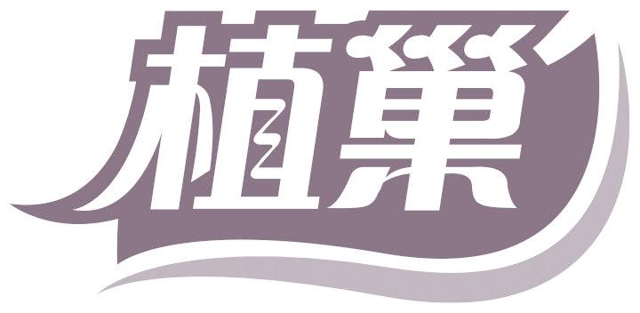 植巢