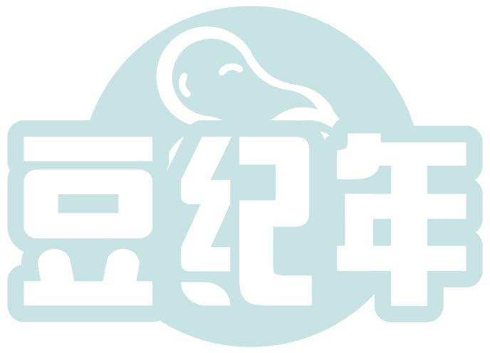 豆纪年