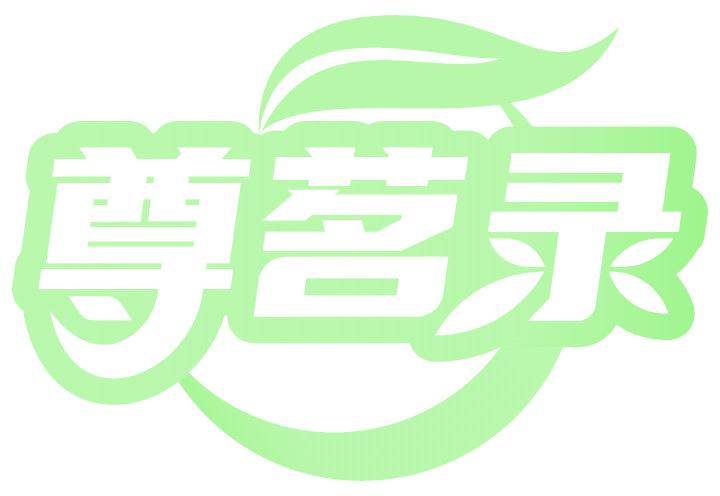 尊茗录