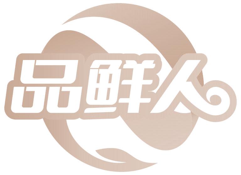 品鲜人