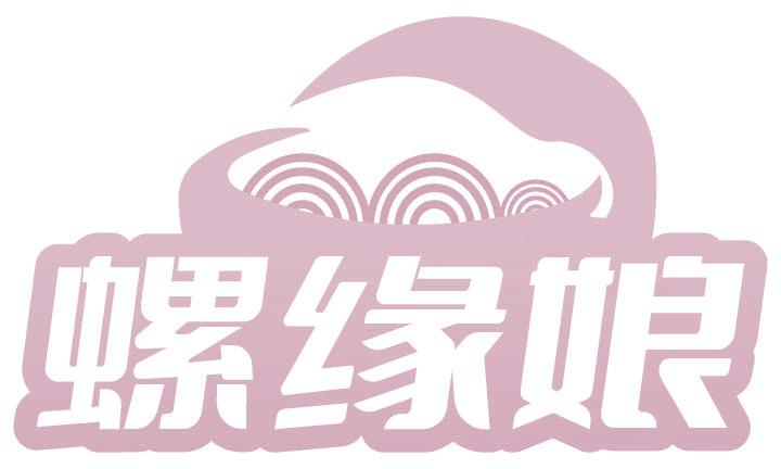 螺缘娘