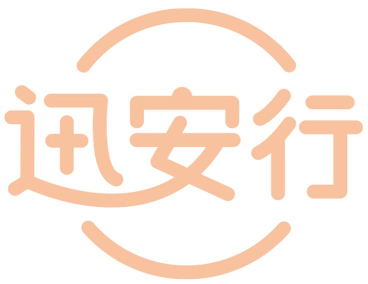 迅安行