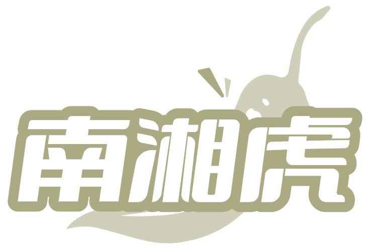 南湘虎