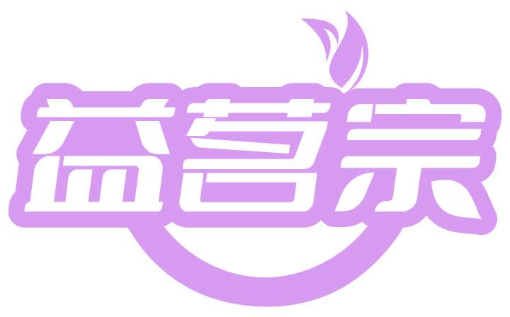 益茗宗