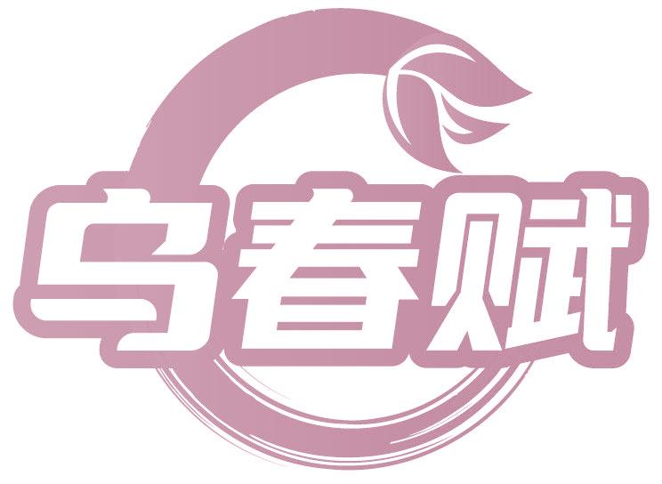 乌春赋