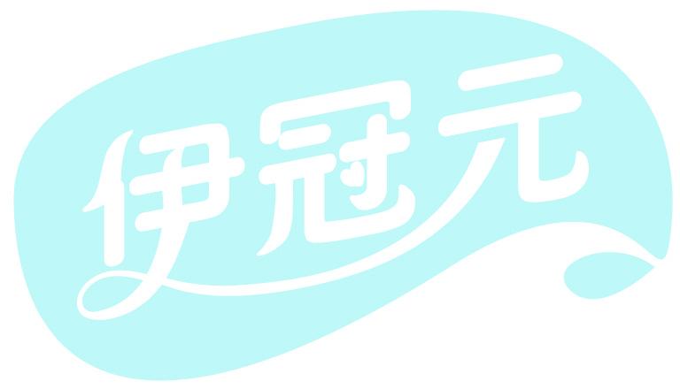 伊冠元