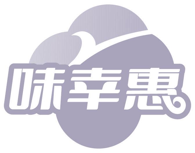 味幸惠