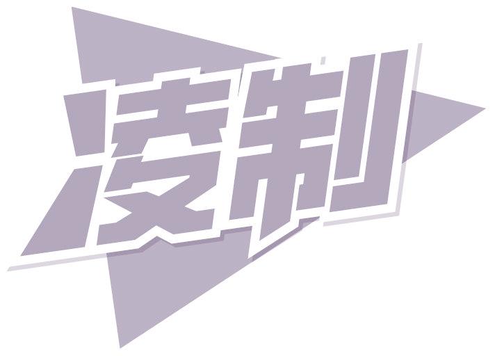 凌制