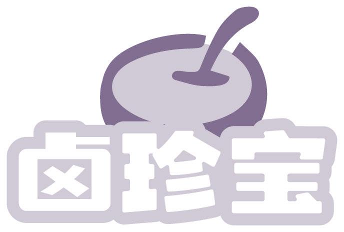 卤珍宝