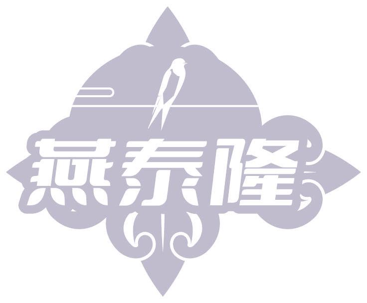 燕泰隆