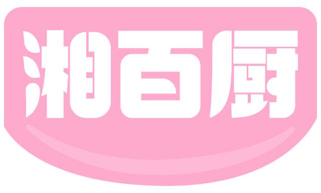 湘百厨
