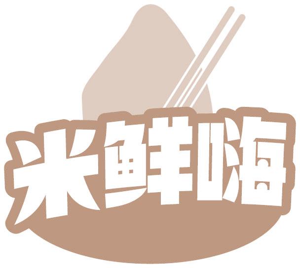 米鲜嗨