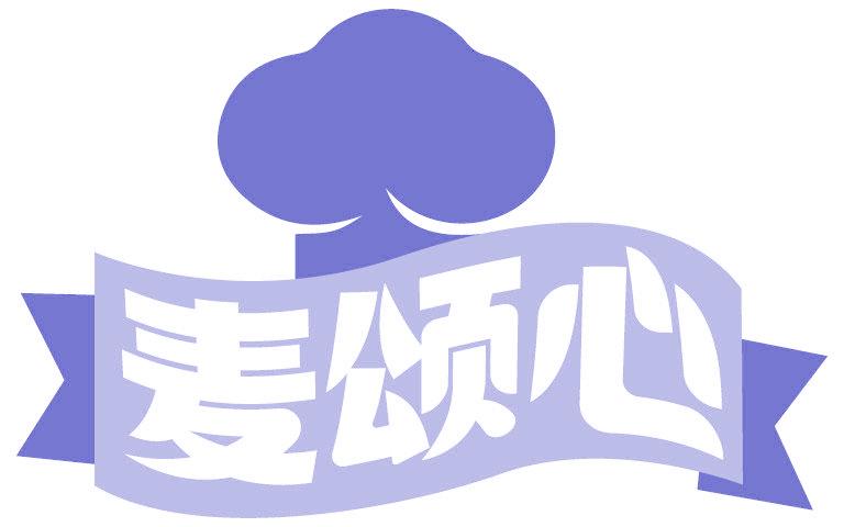 麦颂心