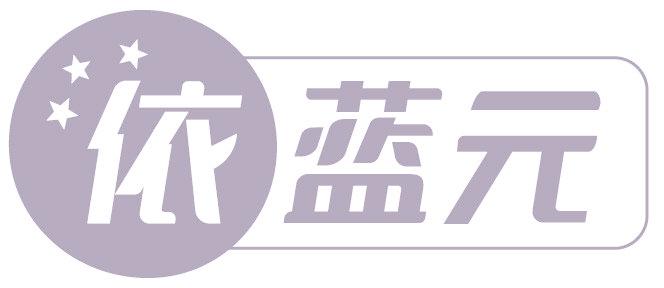 依蓝元