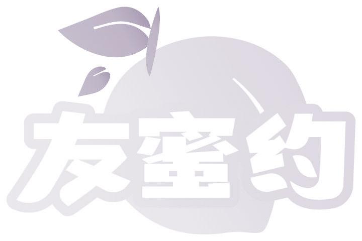 友蜜约