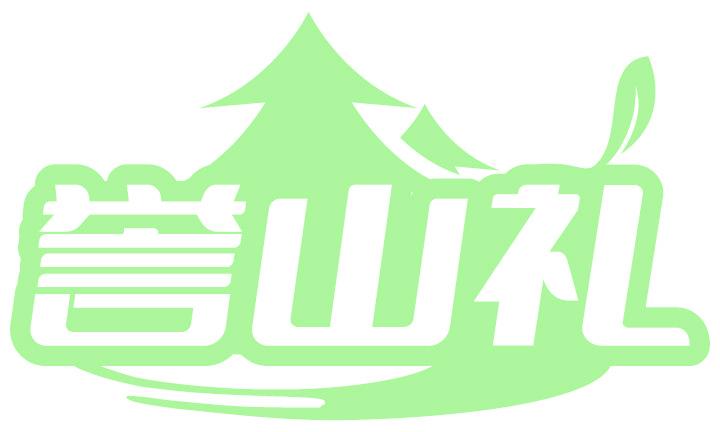誉山礼
