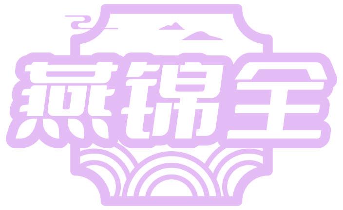 燕锦全