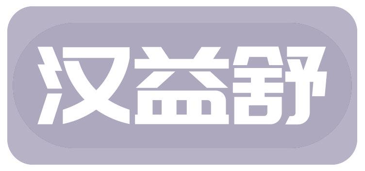 汉益舒