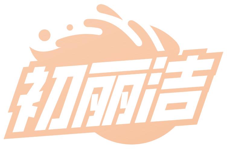 初丽洁