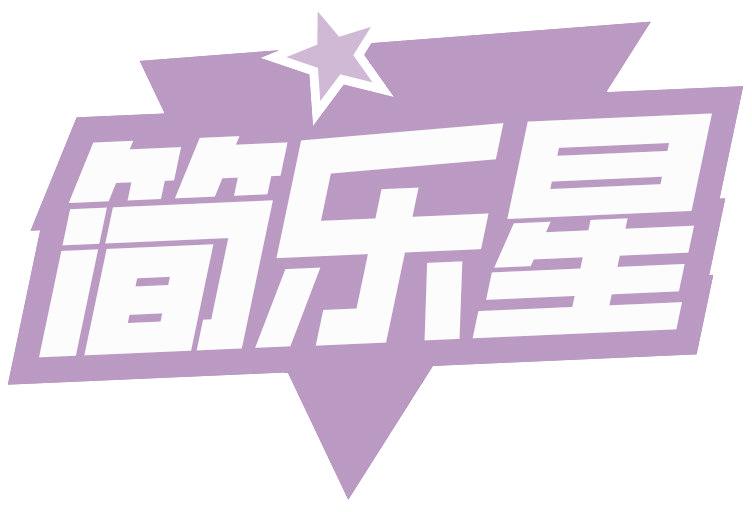 简乐星