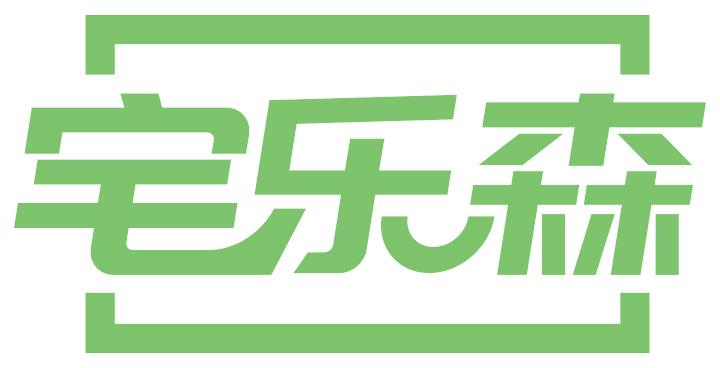 宅乐森