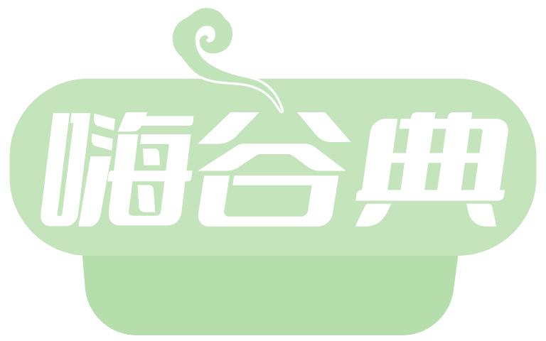 嗨谷典