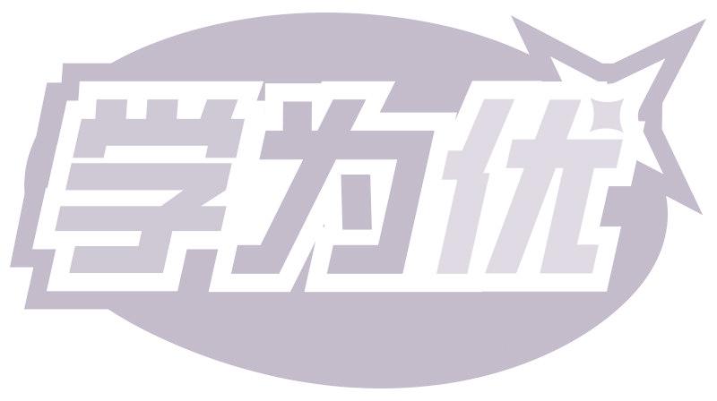 学为优