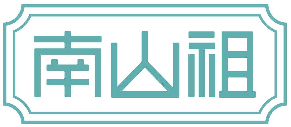 南山祖