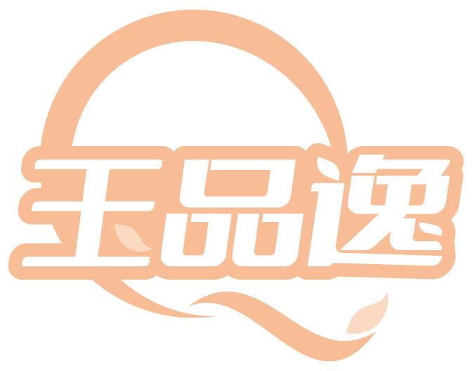 玉品逸