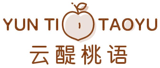 云醍桃语