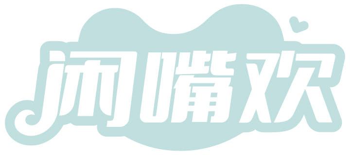 闲嘴欢